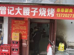 门面-曾记大腰子烧烤(苗栗路总店)