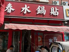 -春水锅贴·传统鲁菜(大明湖店)