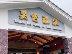 -灵秀温泉