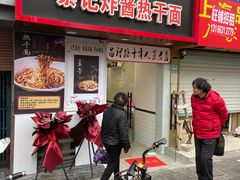 门面-蔡记炸酱热干面(昌里路店)