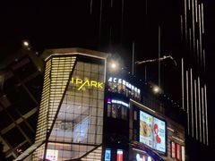 -IPARK购物中心