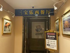 -新侨三宝乐西餐厅(崇文门店)