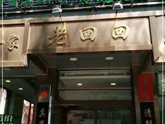 门面-老回回小吃(百万庄店)