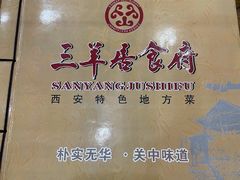 -三羊居食府(文艺路店)
