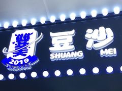 -市井婆豆沙牛乳(广州 首店)