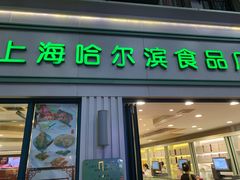 门面-上海哈尔滨食品厂(淮海中路店)