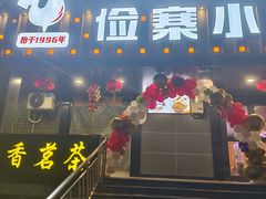 -俭寨大盘芦花土鸡·小公鸡·烧烤新疆菜(云通店)