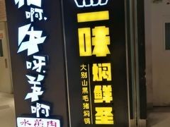 -猪啊牛呀羊啊铜盘烤肉(正大广场店)