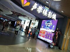 -卢米埃影城(住总万科杜比全景声激光店)