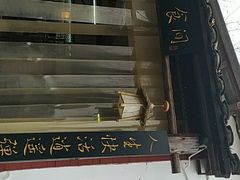 -花间酒庭院餐厅(谷山店)