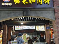 -邵建华师傅梅菜扣肉饼(麓山总店)