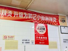 -郭记小街麻辣烫(虎坊路店)