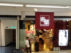 门面-奇华饼家(又一城店)