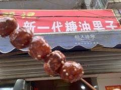 门面-邓记新一代糖油果子(四川煤管局供销公司职工宿舍店)