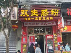-双生肠粉(牌坊街总店)