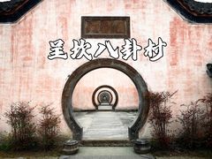 -呈坎景区
