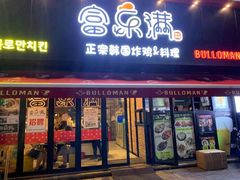 门面-富乐满韩国正宗炸鸡韩国料理(虹泉路店)
