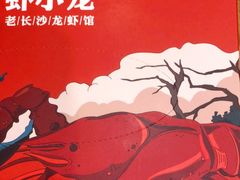 -虾小龙老长沙龙虾馆(坡子街店)