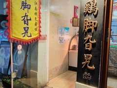 -鸡脚旮旯平江路店