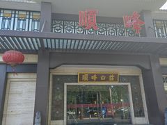 -顺峰(农展馆店)