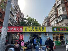 -二李锅巴菜(向东南路店)