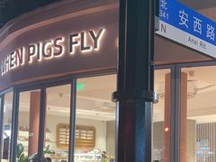 -WHEN PIGS FLY当猪飞