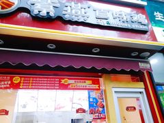门面-紫燕百味鸡(元华店)
