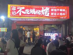 -郑记•不夜城烧烤•龙虾•虾蟹(黄鹤楼店)