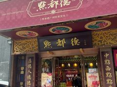 -点都德(珠江新城店)