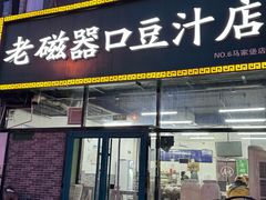 -老磁器口豆汁店(马家堡店)