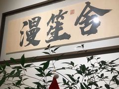 -漫笙舍Manse·咖啡·民宿