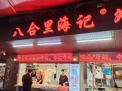 -八合里牛肉火锅(八合里总店)