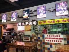 门面-贵州六盘水羊肉粉(观音桥店)