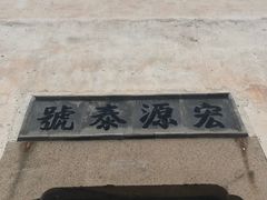 -乌镇东栅景区