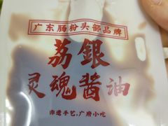 -荔银肠粉(广州北京路旗舰店)