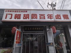 -门框胡同百年卤煮(新街口店)