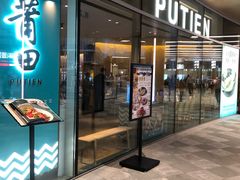 门面-莆田餐厅PUTIEN(西安万象天地店)