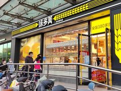 门面-味多美蛋糕(梨园店)