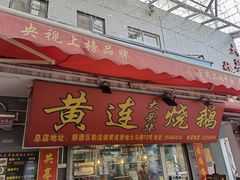 门面-黄连大头华烧鹅店(大良店)