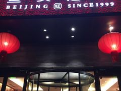 -旺顺阁·北京菜(大望路店)