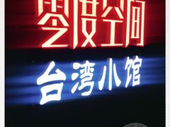 -零度空间·台湾小馆(五道口购物中心店)