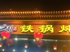 门面-鸽子刘铁锅炖鱼(劲松店)