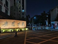 -安徽大学(龙河校区)