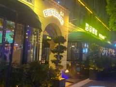 -碧特博格·20年品牌西餐厅(芜湖路店)