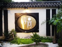 门面-浮何烤铺(桐梓林店)