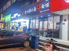 门面-台州老六海鲜面馆(上南总店)