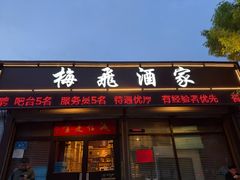 -梅飞酒家(桑园路店)