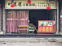 门面-叶婆婆豆浆馍馍