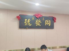 -同发号饭庄(复兴路店)