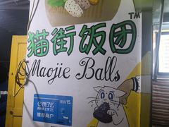 -猫街饭团(顶澳仔猫街店)